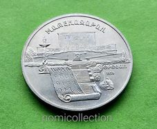 USSR Russia 1990 year 5 Ruble Commemorative coin.