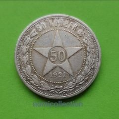 Russia 1921 year Silver 50 Kopeek.