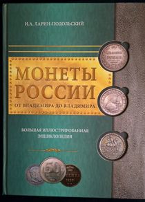 Coins of Russia from Vladimir to Vladimir: A Large Encyclopedia