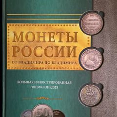 Coins of Russia from Vladimir to Vladimir: A Large Encyclopedia