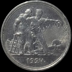 1 Ruble 1924 USSR Silver
